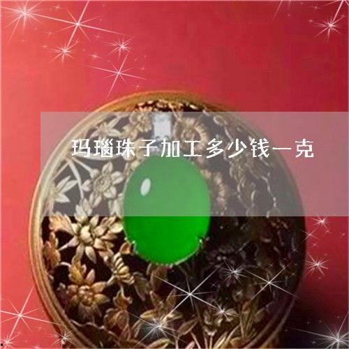 珠子加工视频,揭秘珠子加工工艺的精湛技艺