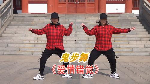鬼步舞视频教学
