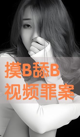 舔b的视频