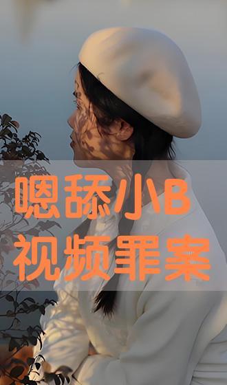 舔b的视频