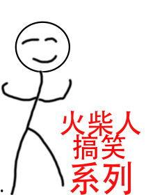 搞笑火柴人视频,笑翻全场！搞笑火柴人视频集锦