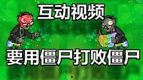 打僵尸的视频,激战求生视频回顾