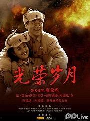 光辉岁月视频,传承与奋斗的青春旋律