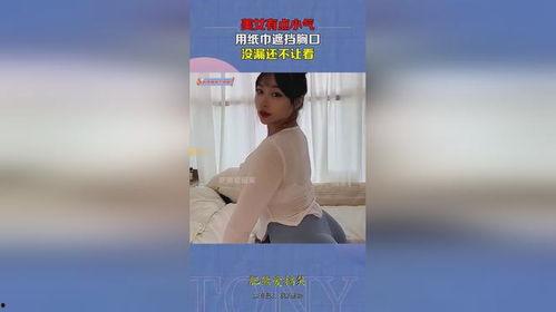 美女漏胸视频,美女不慎漏胸，网络热议