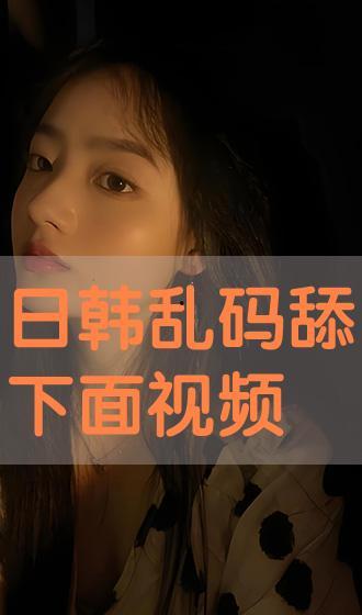 日本乱视频,视频揭示社会阴暗面