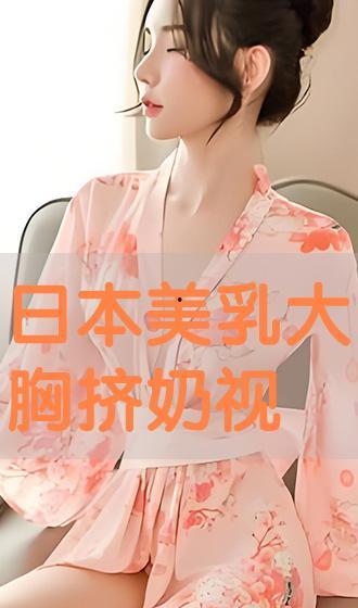 日本大奶视频,背后真相与争议
