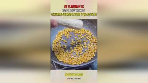 制作爆米花视频,轻松学会在家自制香脆美味