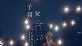 晚安的视频,温馨梦境的开启之旅