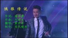 黄宗泽饿狼传说视频,激情四溢的冒险之旅