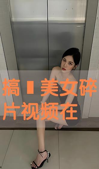 美女逼逼视频,私密视频引发热议