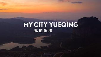 乐清视频,揭秘城市魅力与生活变迁