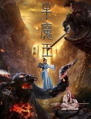 牛魔王视频,揭秘神话传说中的勇猛妖王