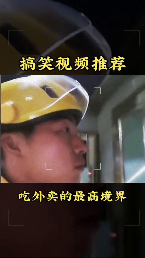 送外卖搞笑视频,搞笑视频里的温馨瞬间