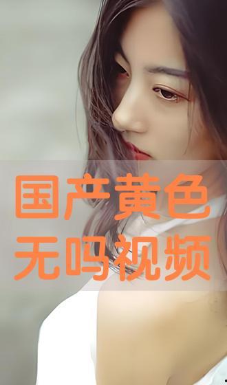 国产色视频在线观看,揭秘国内热门影视作品盛宴