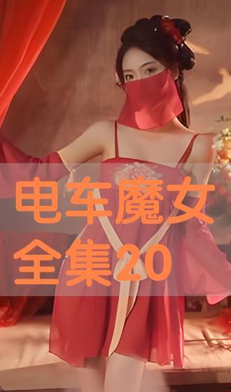 电车魔女在线视频,穿梭时空的奇幻冒险之旅