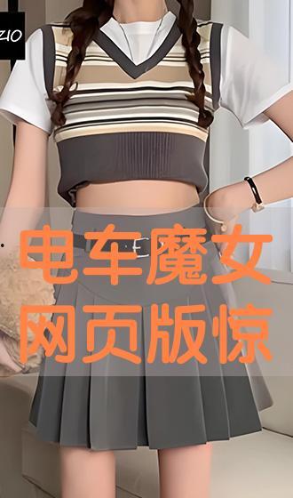 电车魔女在线视频,穿梭时空的奇幻冒险之旅