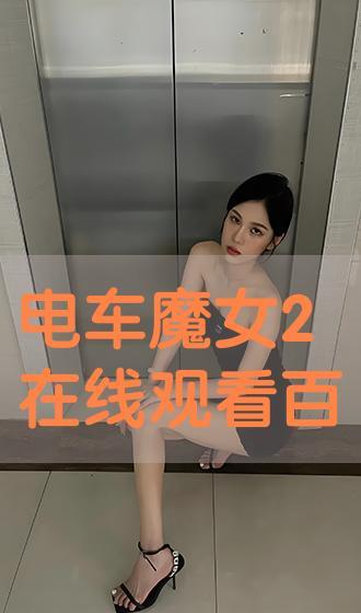 电车魔女在线视频,穿梭时空的奇幻冒险之旅