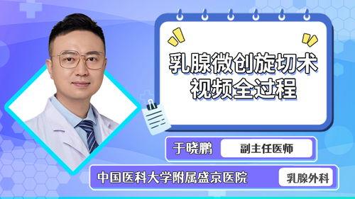 乳腺微创视频,乳腺微创手术技术解析与操作流程揭秘